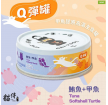 貓侍- Q彈主食罐(鮪魚+甲魚)80g